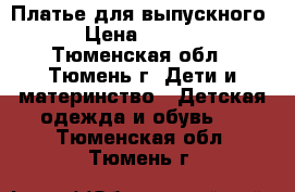 Платье для выпускного  › Цена ­ 1 000 - Тюменская обл., Тюмень г. Дети и материнство » Детская одежда и обувь   . Тюменская обл.,Тюмень г.